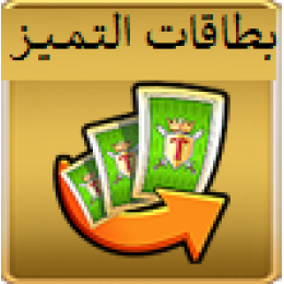 بطاقات التميز