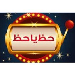 بطاقات الحظ